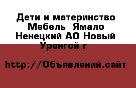 Дети и материнство Мебель. Ямало-Ненецкий АО,Новый Уренгой г.